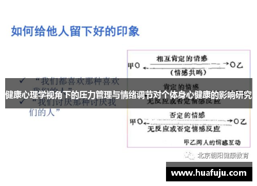 健康心理学视角下的压力管理与情绪调节对个体身心健康的影响研究