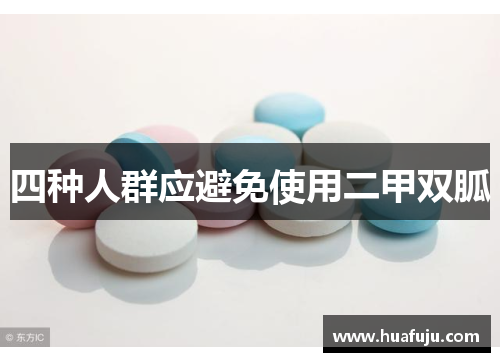 四种人群应避免使用二甲双胍