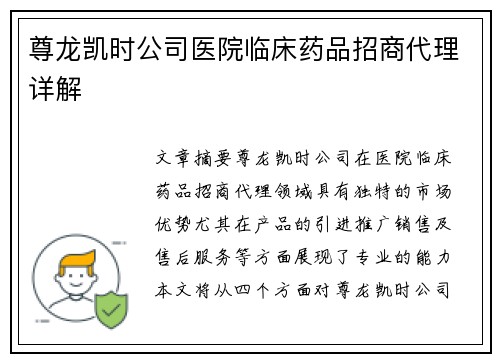 尊龙凯时公司医院临床药品招商代理详解